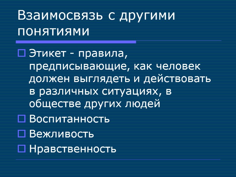 Взаимосвязь с другими  понятиями Этикет - правила, предписывающие, как человек должен выглядеть и